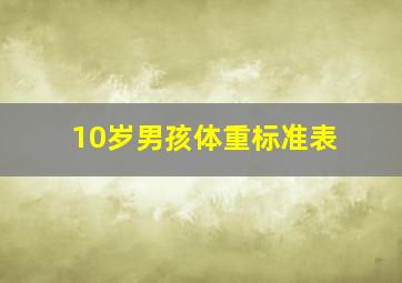 10岁男孩体重标准表