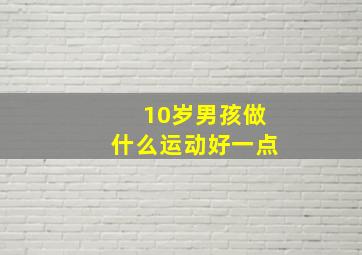 10岁男孩做什么运动好一点