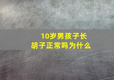 10岁男孩子长胡子正常吗为什么