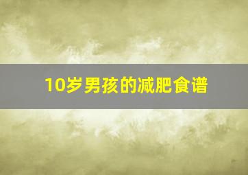 10岁男孩的减肥食谱