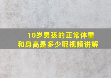 10岁男孩的正常体重和身高是多少呢视频讲解