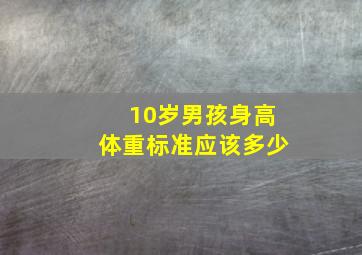 10岁男孩身高体重标准应该多少