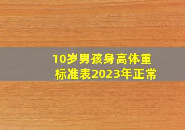 10岁男孩身高体重标准表2023年正常