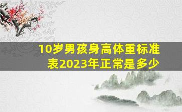 10岁男孩身高体重标准表2023年正常是多少