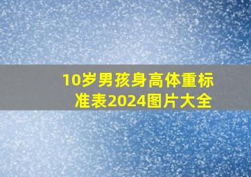 10岁男孩身高体重标准表2024图片大全