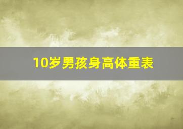 10岁男孩身高体重表