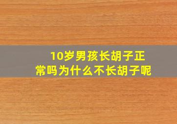 10岁男孩长胡子正常吗为什么不长胡子呢