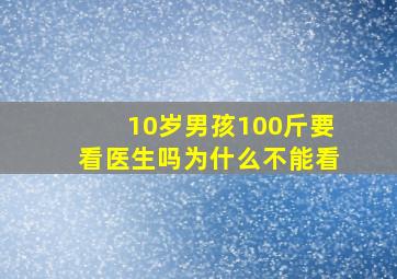 10岁男孩100斤要看医生吗为什么不能看