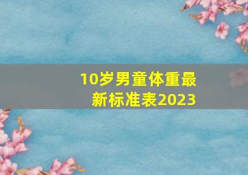 10岁男童体重最新标准表2023