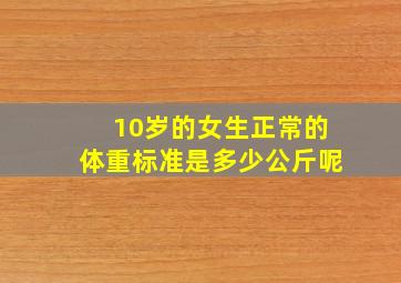 10岁的女生正常的体重标准是多少公斤呢