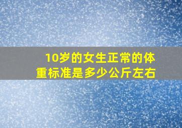 10岁的女生正常的体重标准是多少公斤左右