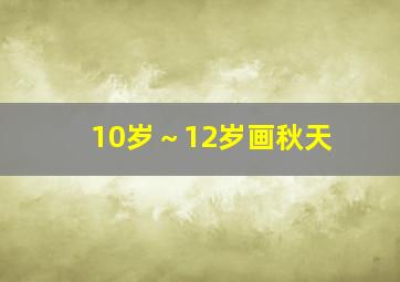 10岁～12岁画秋天