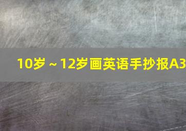 10岁～12岁画英语手抄报A3