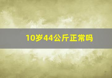 10岁44公斤正常吗