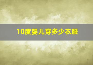 10度婴儿穿多少衣服