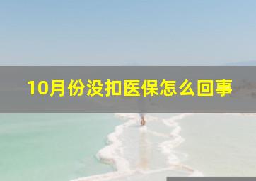 10月份没扣医保怎么回事