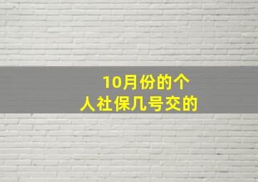 10月份的个人社保几号交的