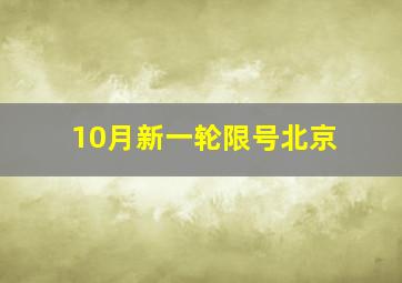 10月新一轮限号北京