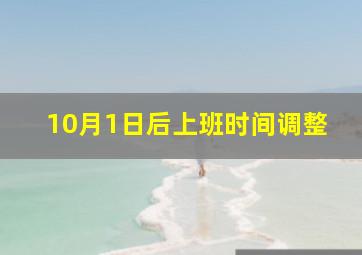 10月1日后上班时间调整