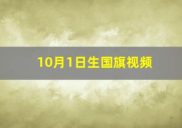 10月1日生国旗视频