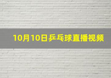 10月10日乒乓球直播视频