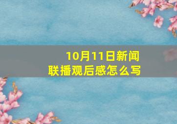 10月11日新闻联播观后感怎么写