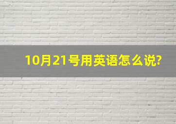 10月21号用英语怎么说?