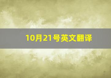 10月21号英文翻译