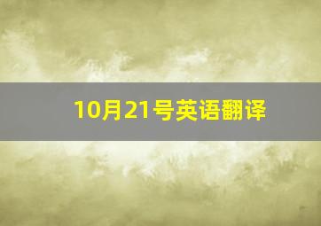 10月21号英语翻译