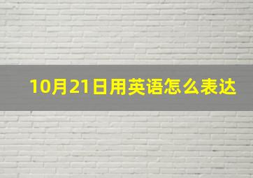 10月21日用英语怎么表达