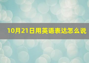 10月21日用英语表达怎么说