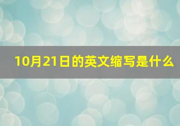 10月21日的英文缩写是什么