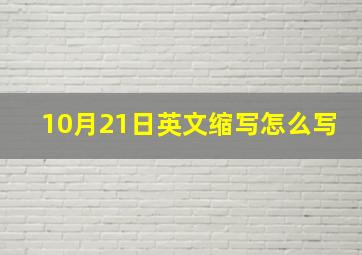 10月21日英文缩写怎么写