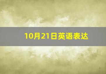 10月21日英语表达