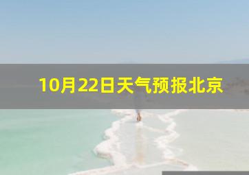 10月22日天气预报北京