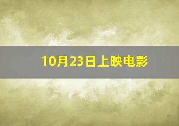 10月23日上映电影