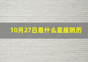 10月27日是什么星座阴历