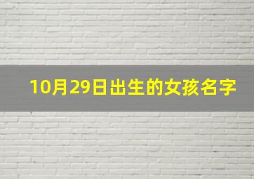 10月29日出生的女孩名字