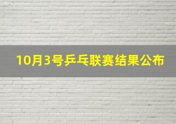 10月3号乒乓联赛结果公布