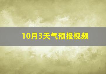 10月3天气预报视频