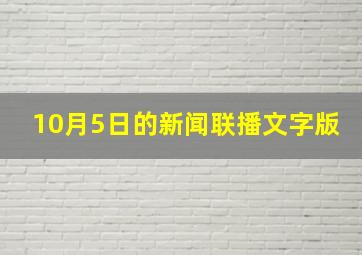 10月5日的新闻联播文字版