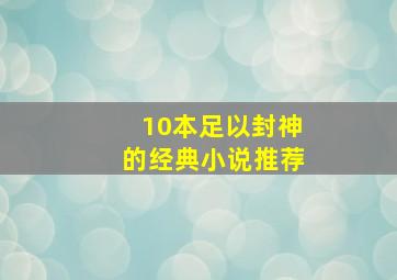 10本足以封神的经典小说推荐