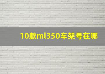 10款ml350车架号在哪