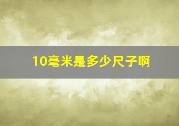 10毫米是多少尺子啊