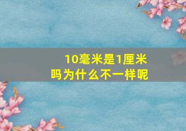 10毫米是1厘米吗为什么不一样呢