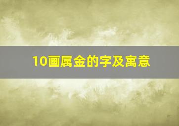 10画属金的字及寓意