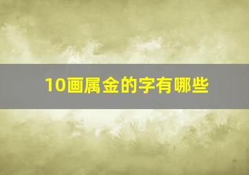 10画属金的字有哪些