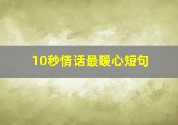 10秒情话最暖心短句