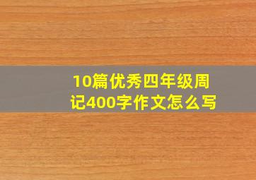 10篇优秀四年级周记400字作文怎么写