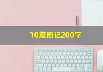 10篇周记200字